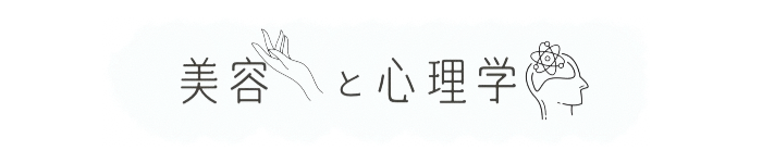 美容と心理学で人生乗り切るブログ